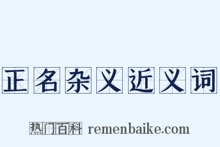 正名杂义近义词是什么意思的图片